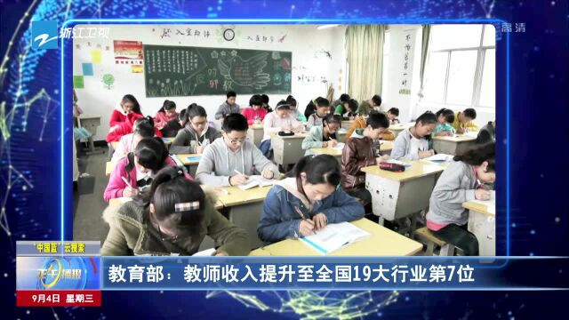 教育部:教师收入提升至全国19大行业第7位