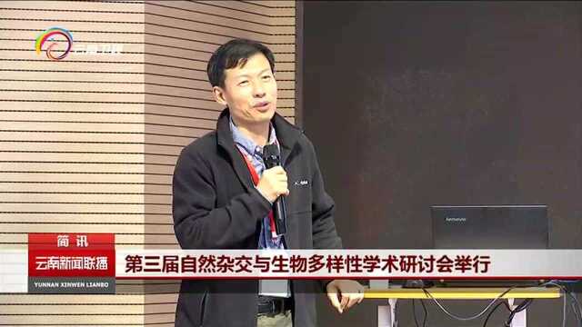 第三届自然杂交与生物多样性学术研讨会举行