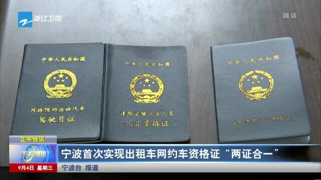 宁波首次实现出租车网约车资格证“两证合一”