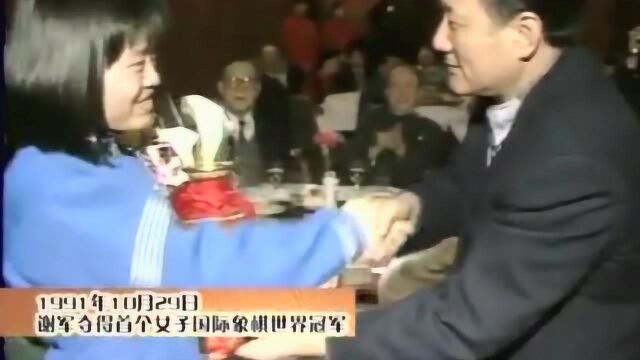 谢军 国际象棋