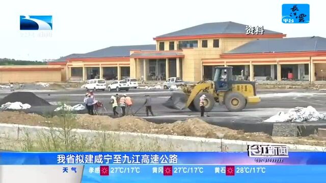 我省拟建咸宁至九江高速公路