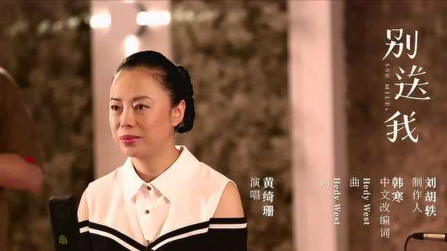 黄绮珊《别送我》官方版