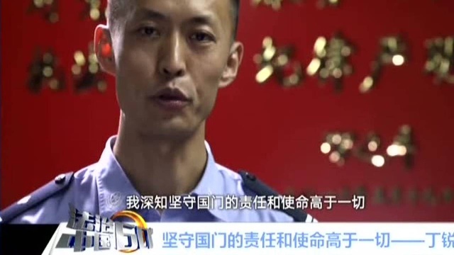 全国“最美基层民警”候选人事迹展播:坚守国门的责任和使命高于一切——丁锐