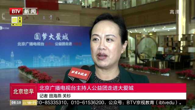 北京广播电视台主持人公益团走进大爱城