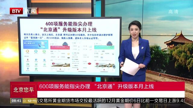 600项服务能指尖办理“北京通”升级版本月上线