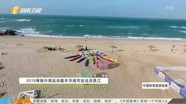 2019海南沙滩运动嘉年华城市站走进昌江