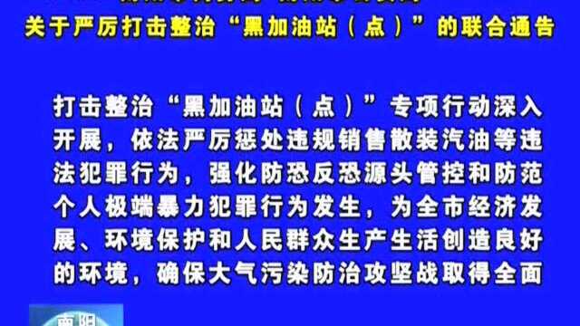 南阳市商务局 南阳市公安局 关于严厉打击整治“黑加油站(点)”的联合通告