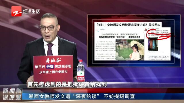 湘西女教师发文遭“深夜约谈” 不妨提级调查