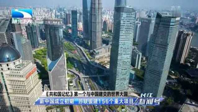 《共和国记忆》第一个与中国建交的世界大国 最走心的国庆礼物:俄罗斯赠送开国大典彩色视频