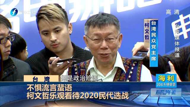 不惧流言蜚语 柯文哲乐观看待2020民代选战