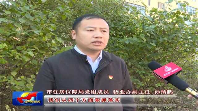 市住房保障局:多措并举落实整改 提升市民幸福指数