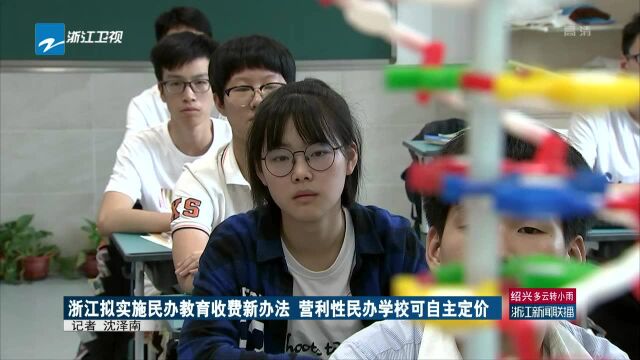 浙江拟实施民办教育收费新办法 营利性民办学校可自主定价