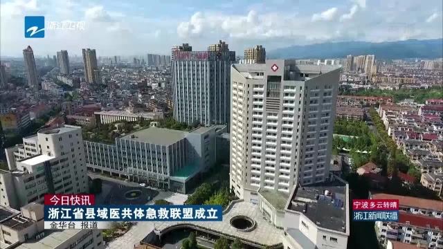 今日快讯:浙江省县域医共体急救联盟成立