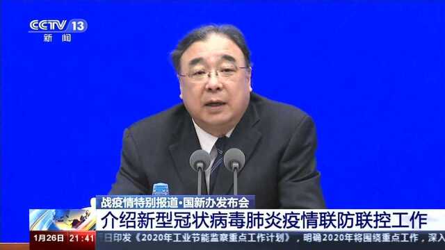 国家卫生健康委员会主任马晓伟介绍新型冠状病毒肺炎疫情联防联控工作