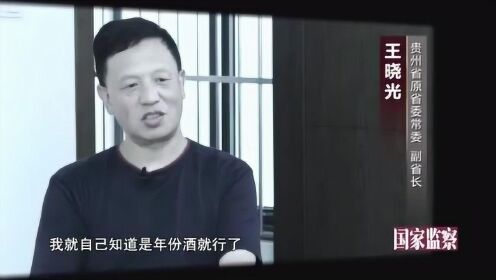 贵州省委常委王晓光用暗号等对抗调查 情节堪比电影桥段