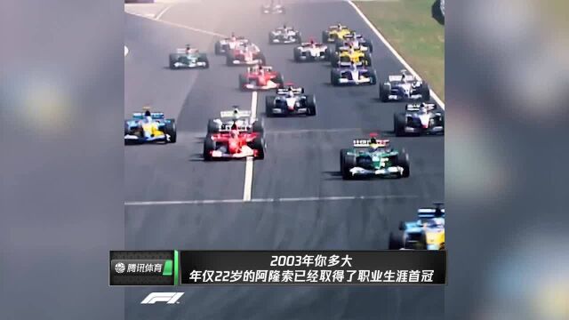 2003年你多大 年仅22岁的阿隆索已经取得了职业生涯首冠