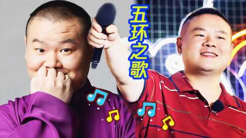 极限挑战宝藏行_岳云鹏唱《五环之歌》，全场大合唱_综艺_高清完整版视频在线观看_腾讯视频