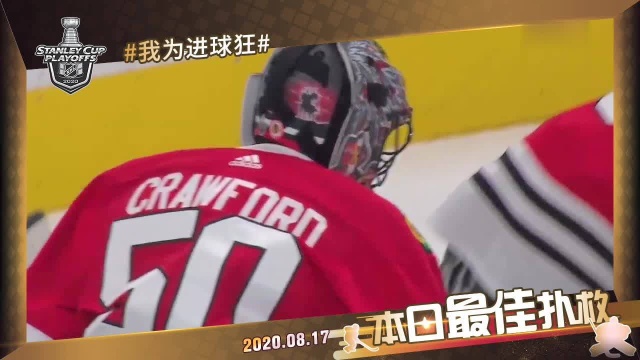 NHL季后赛 8月17日 最佳扑救crawford