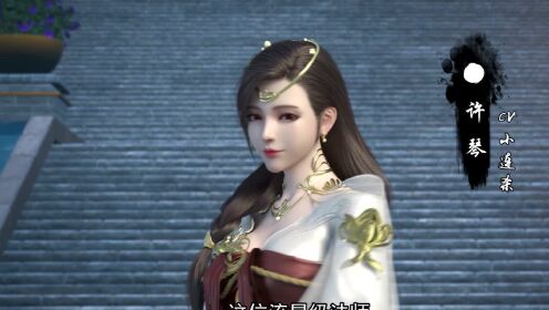 《雪鹰领主》第二季——许琴人物预告