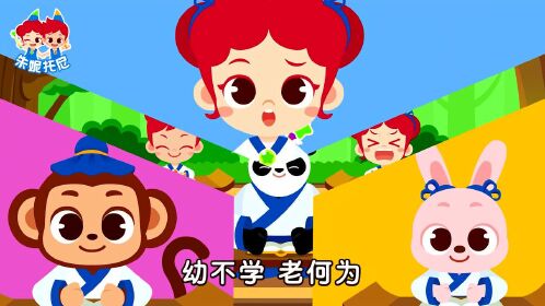 朱妮托尼语言启蒙  第3集 三字经 养不教