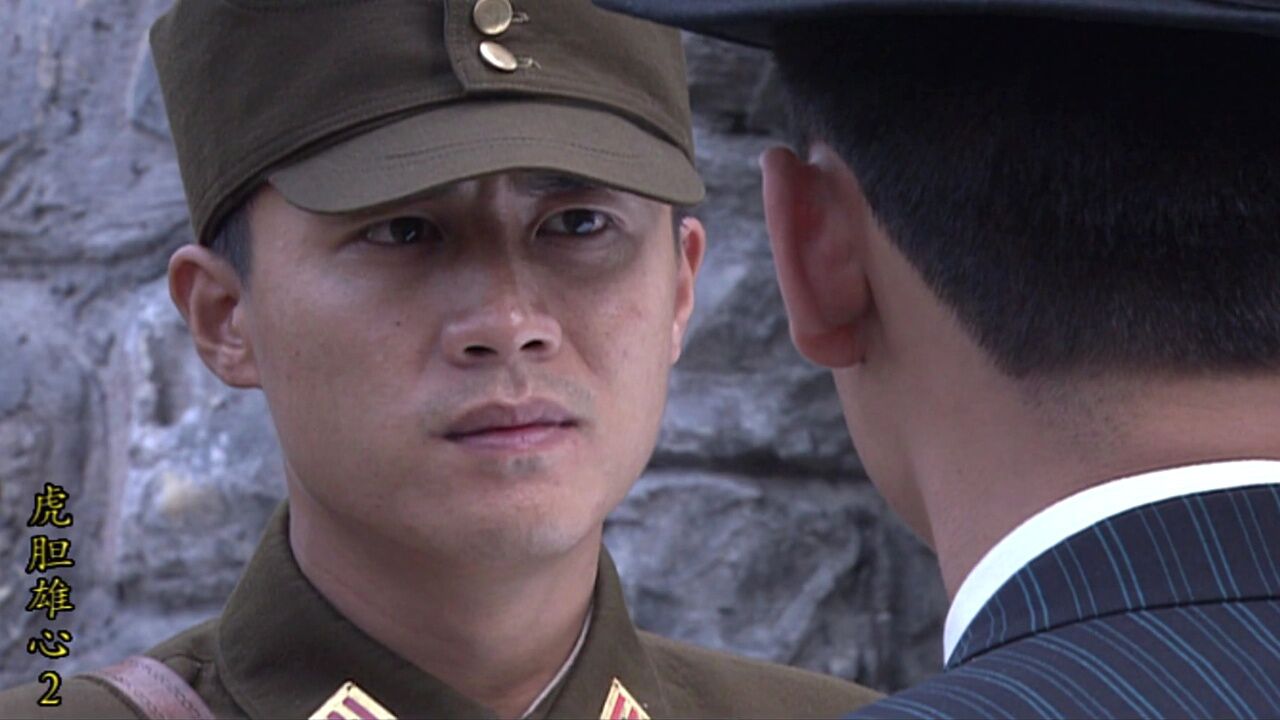 虎胆雄心_02_精彩片段