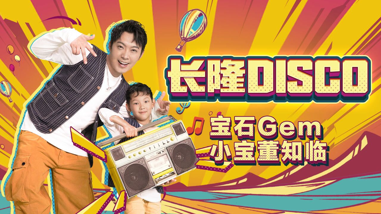 宝石gem,小宝董知临《长隆disco》官方mv