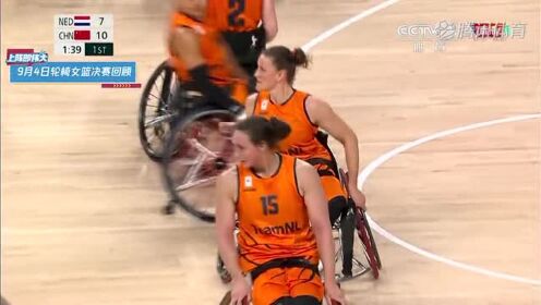 2020东京残奥会 9月4日女子轮椅篮球决赛