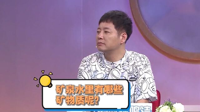 矿泉水里有哪些矿物质呢?