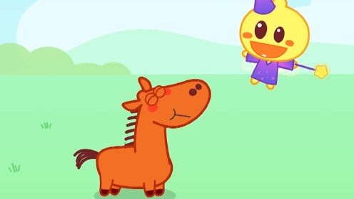 变回原样矮脚马很开心