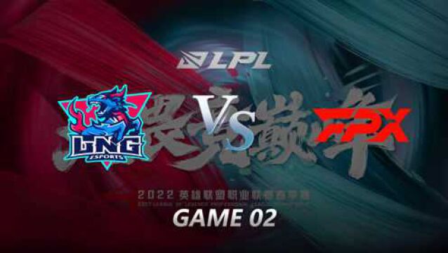 2022LPL春季赛第三周第三日 LNG vs FPX 第二局