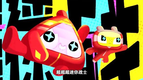 超超超迷你战士出击