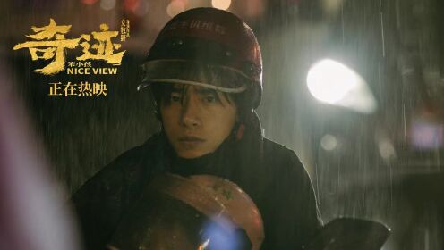 《奇迹·笨小孩》今日释出新花絮“惊险是如何拍摄的”__高清完整版视频在线观看_腾讯视频