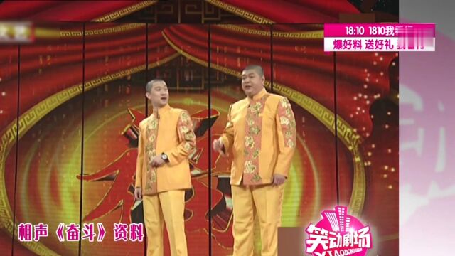 曹云金刘云天上台演绎精彩相声《奋斗》