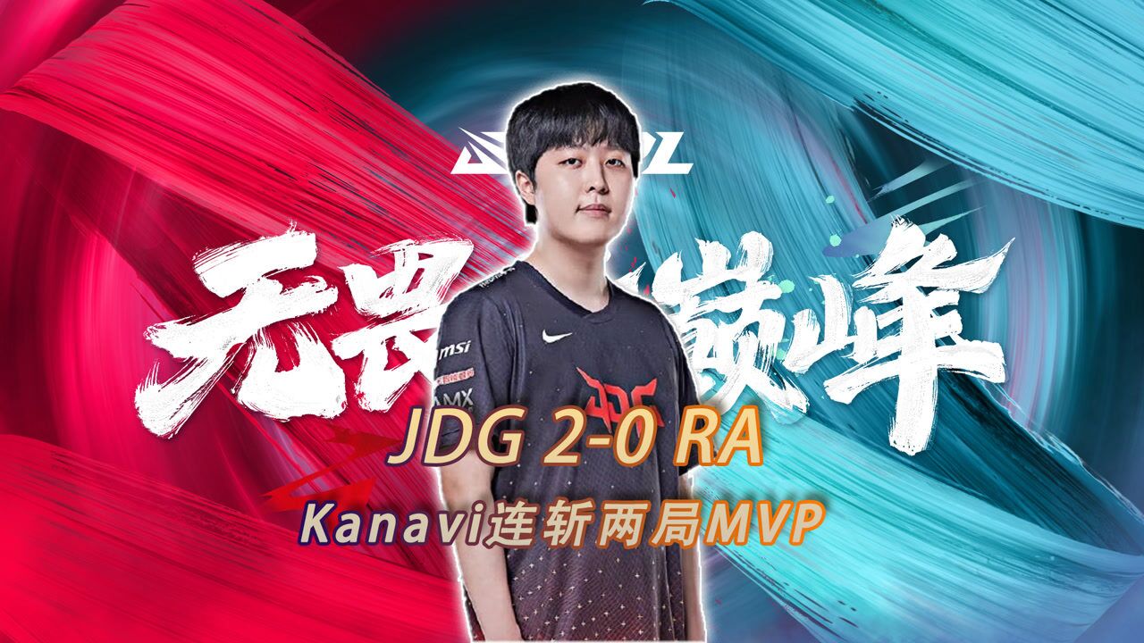 【整场混剪】Kanavi发挥出色连拿两局MVP