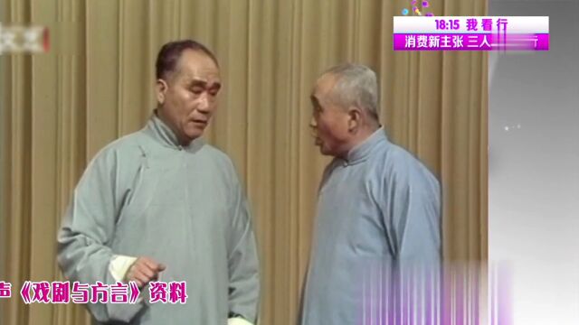 相声《戏剧与方言》