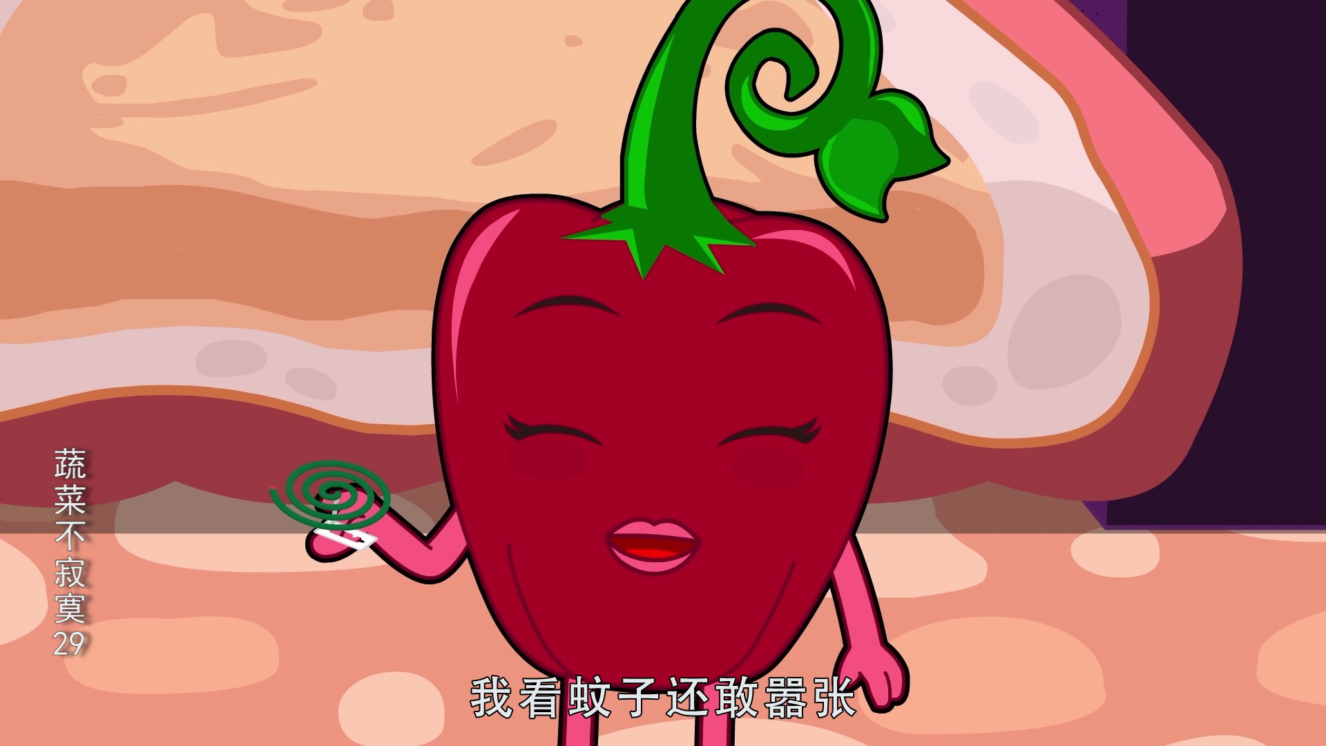 蔬菜不寂寞29 19集