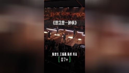 竖版纯享：陈楚生&王栎鑫&陆虎&张远《思念是一种病》