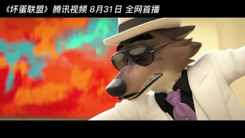 《坏蛋联盟》定档8月31日腾讯视频首播！全员“恶人”专治不开心__高清完整版视频在线观看_腾讯视频