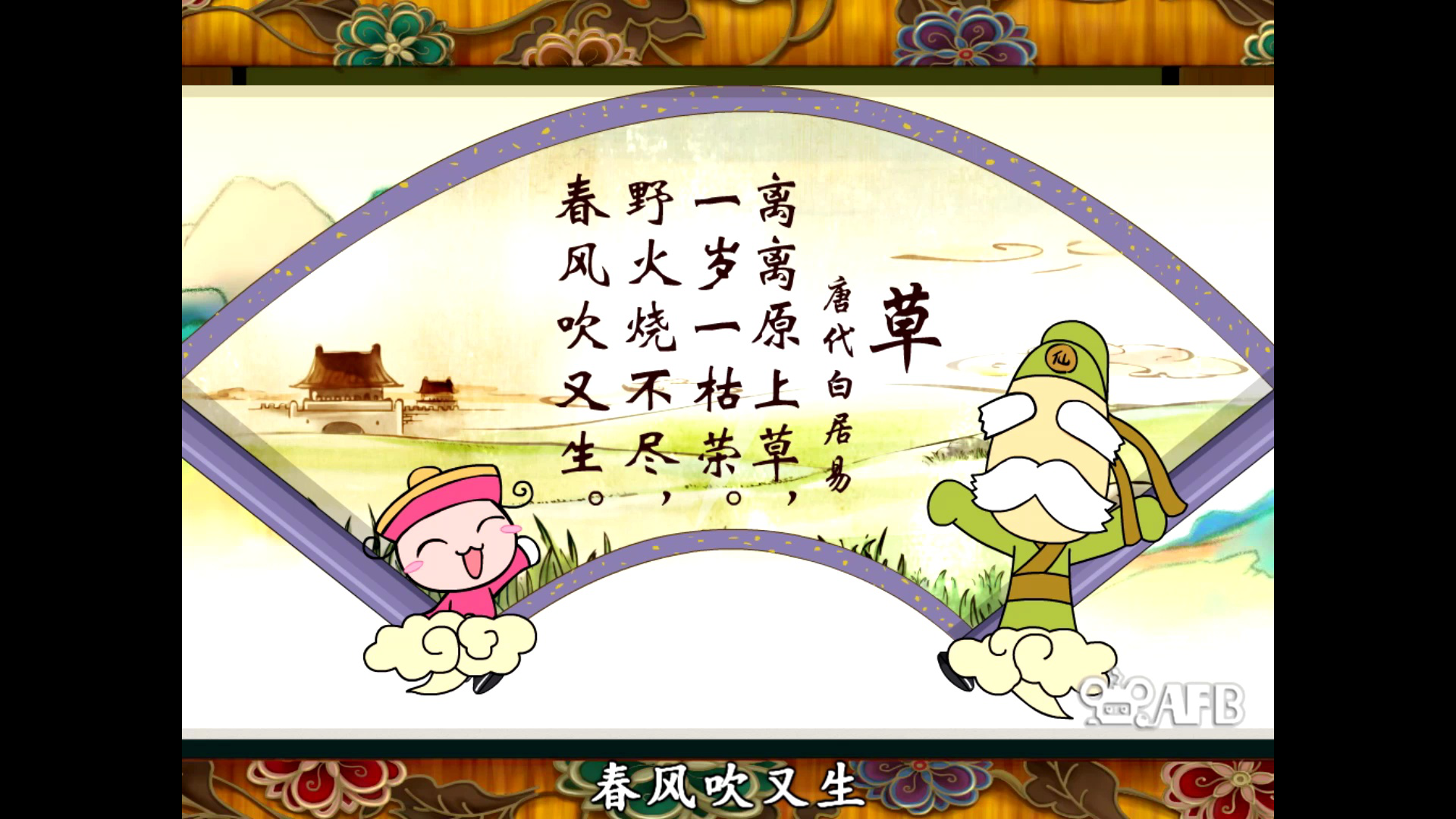 百吉学堂之古诗 9集