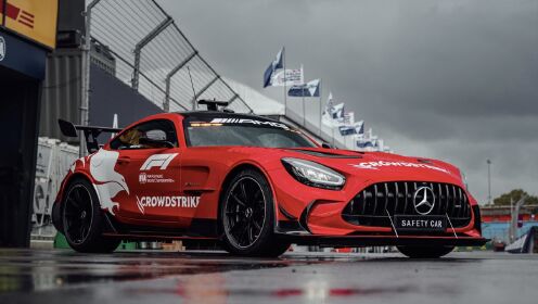 梅奔安全车又回来了!f1将启用奔驰amggt作为澳大利亚站安全车