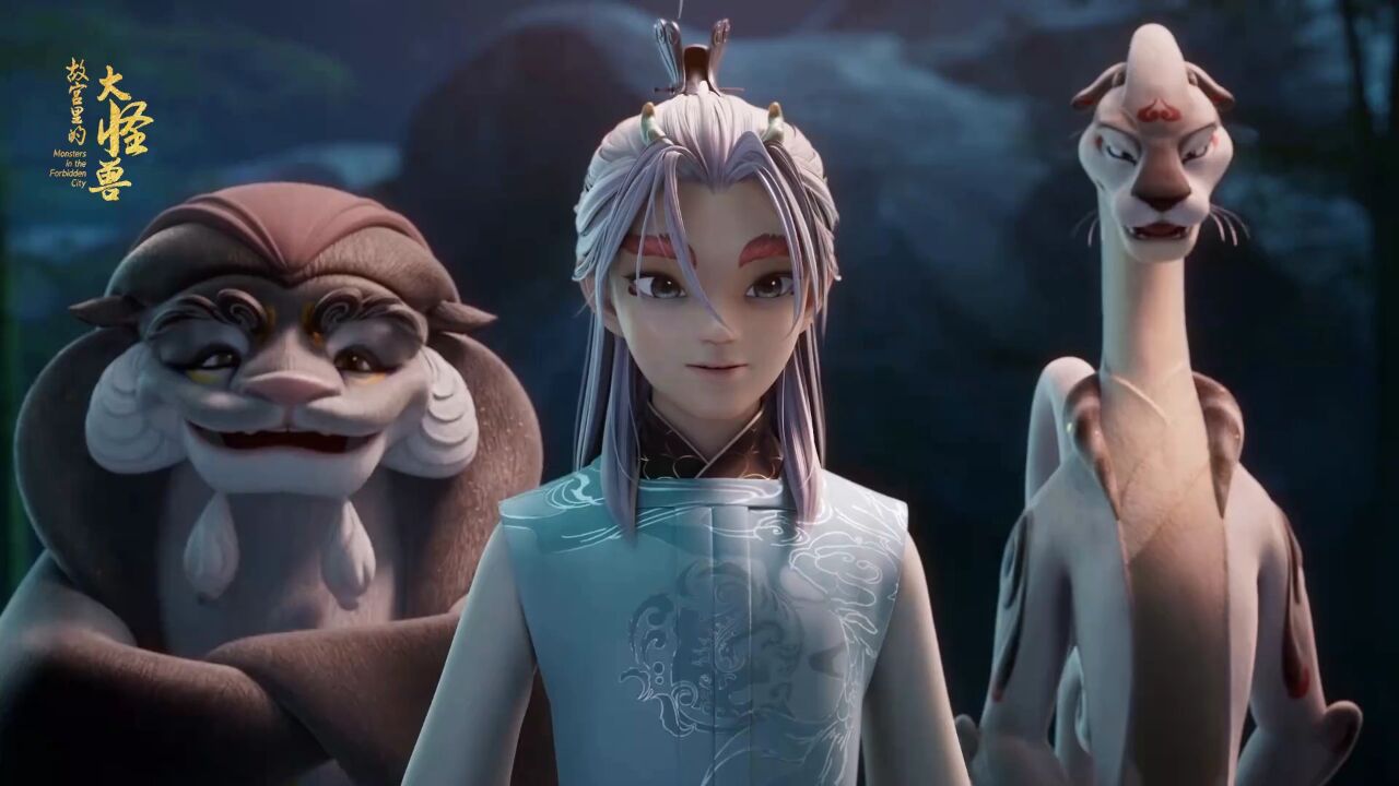 《故宫里的大怪兽3》即将精彩来袭,不要错过哦_腾讯视频