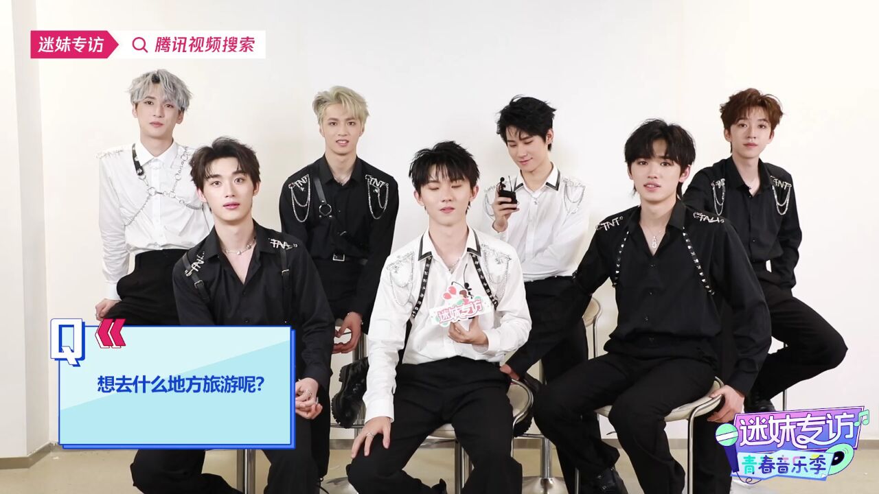 时代少年团想去南极拍团综##时代少年团新一期迷妹专访##迷妹专访