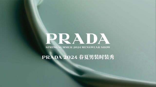 PRADA 2024春夏男装时装秀