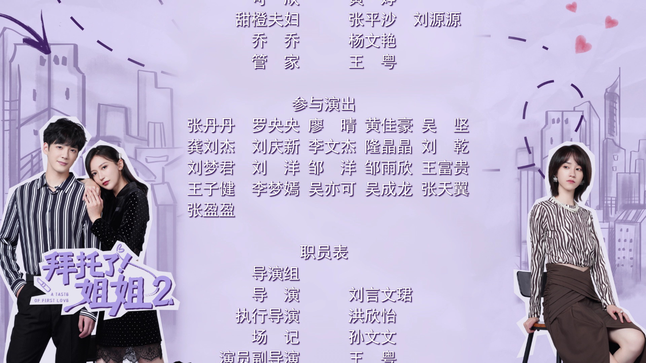 拜托了！姐姐2 21集