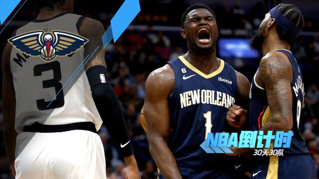 《NBA倒计时》鹈鹕篇 鹈鹕终于迎来健康赛季 胖虎能否兑现天赋率鹈鹕崛起