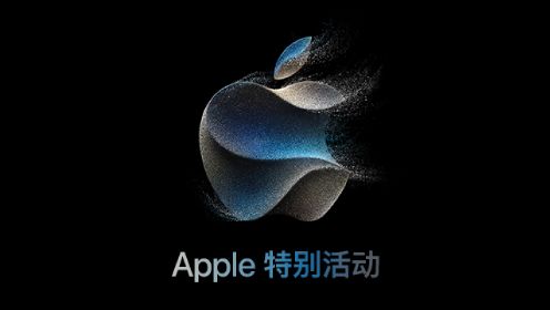 Apple 特别活动