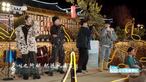 纯享版：白举纲&胡夏&希林&尤长靖《起风了》_综艺_高清完整版视频在线观看_腾讯视频