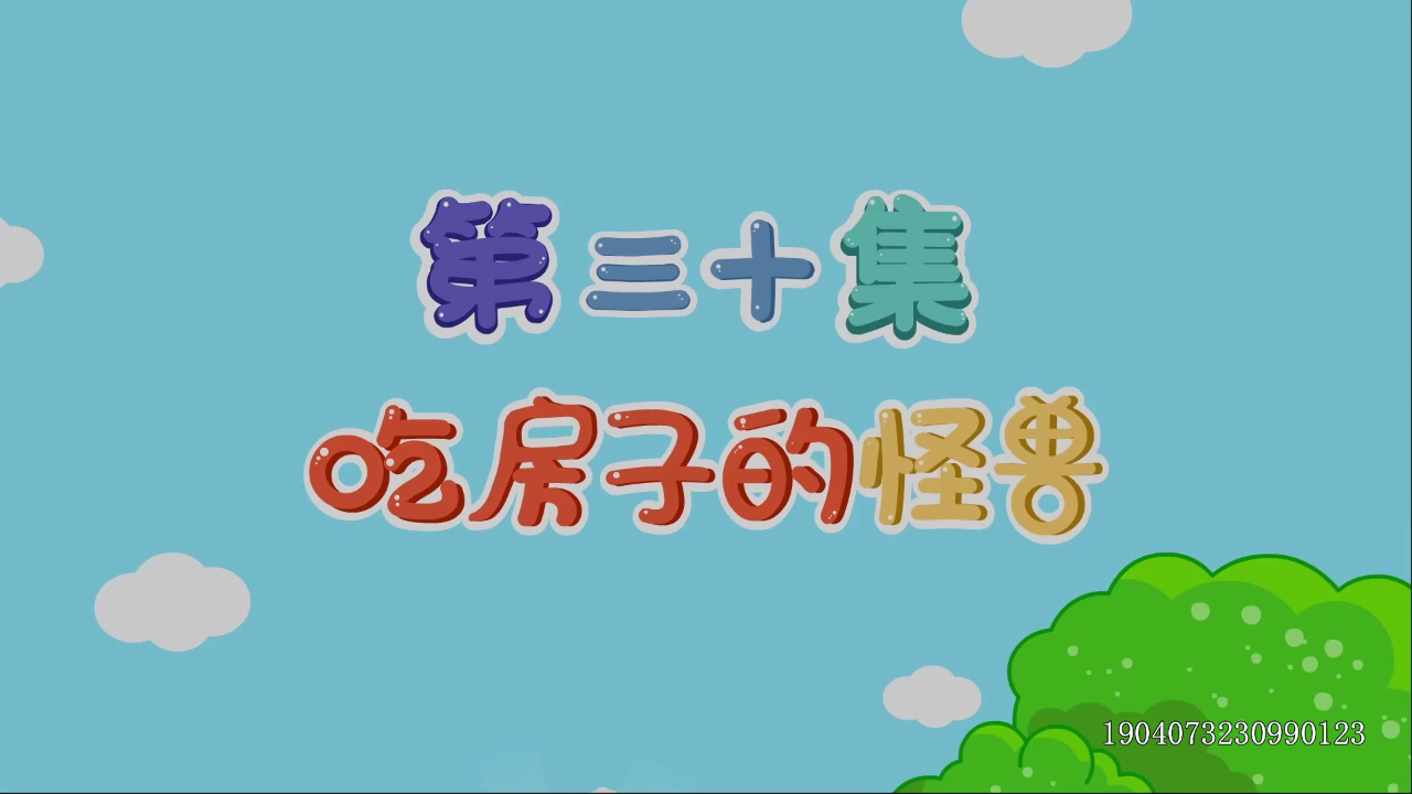 多吉救援小先锋 30集