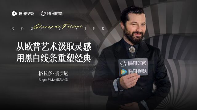 对话Roger Viver创意总监Gherardo Felloni:从欧普艺术汲取灵感,用黑白线条重塑经典