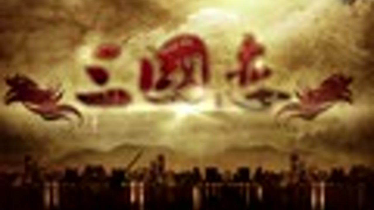 三国恋 21集